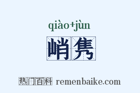 峭隽是什么意思的图片